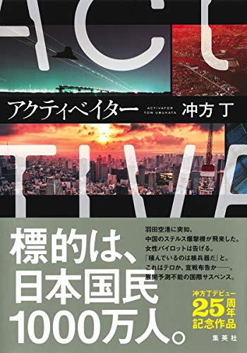 冲方丁:アクティベイター