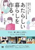 あたらしい暮らしを作る。 部屋づくり、働き方、時間術、お金、心と身体。わたしらしい、これからの生活習慣