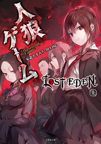 安道やすみち:人狼ゲーム LOST EDEN 上 (竹書房文庫)