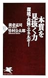 本質を見抜く力―環境・食料・エネルギー (PHP新書 546) (PHP新書)