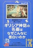 ギリシア神話の名画はなぜこんなに面白いのか