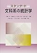 スタンダード 文科系の統計学