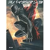 スパイダーマン3 (角川文庫)