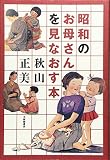 昭和のお母さんを見なおす本