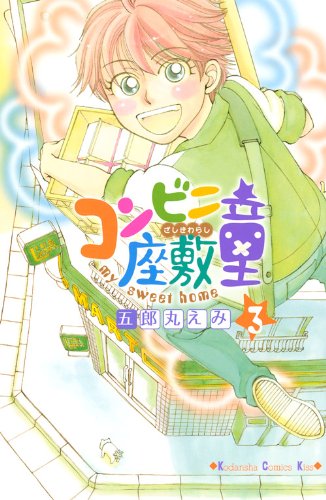 コンビニ座敷童