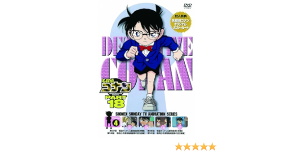 Amazon Co Jp 名探偵コナン Part18 Vol 4 Dvd Dvd ブルーレイ コナン 於地紘仁 Amazon Co Jp 名探偵コナン Part18 Vol 4 Dvd Dvd ブルーレイ コナン 於地紘仁