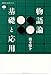 物語論 基礎と応用