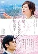 桜、ふたたびの加奈子 [DVD]