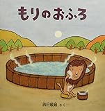 もりのおふろ (大型絵本)