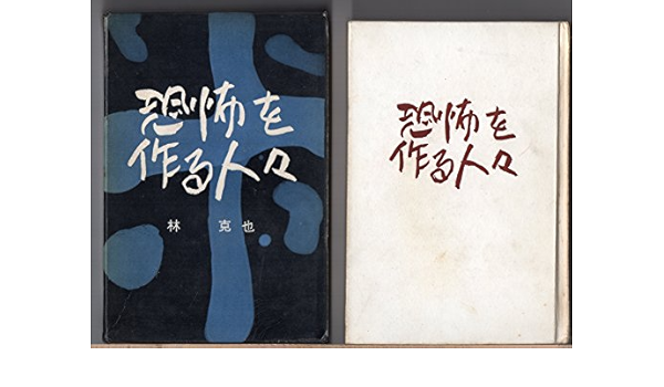 恐怖を作る人々 1958年 林 克也 本 通販 Amazon