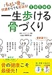 1日1分！！ 一生歩ける骨づくり