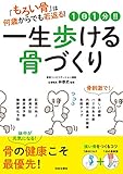 1日1分！！ 一生歩ける骨づくり