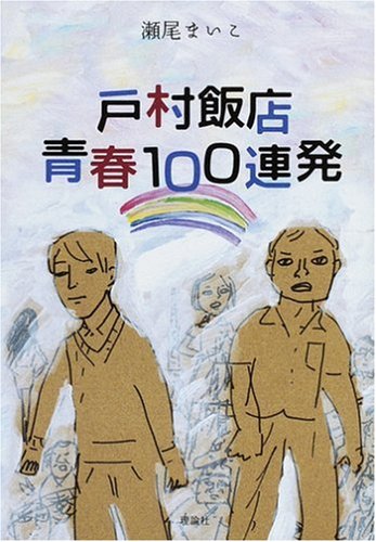 戸村飯店青春100連発