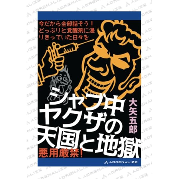 実録シャブ屋 実録シャブ屋 | 木佐貫 亜城 |本 | 通販 | Amazon