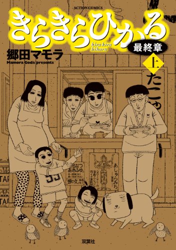 『きらきらひかる最終章』