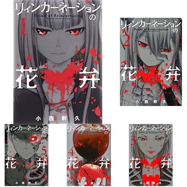 リィンカーネーションの花弁 1-12巻 新品セット | 小西 幹久 |本