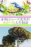 ルリ&ジューズ先生のゆかいな人生相談『 授業参観でナンパされました 』
