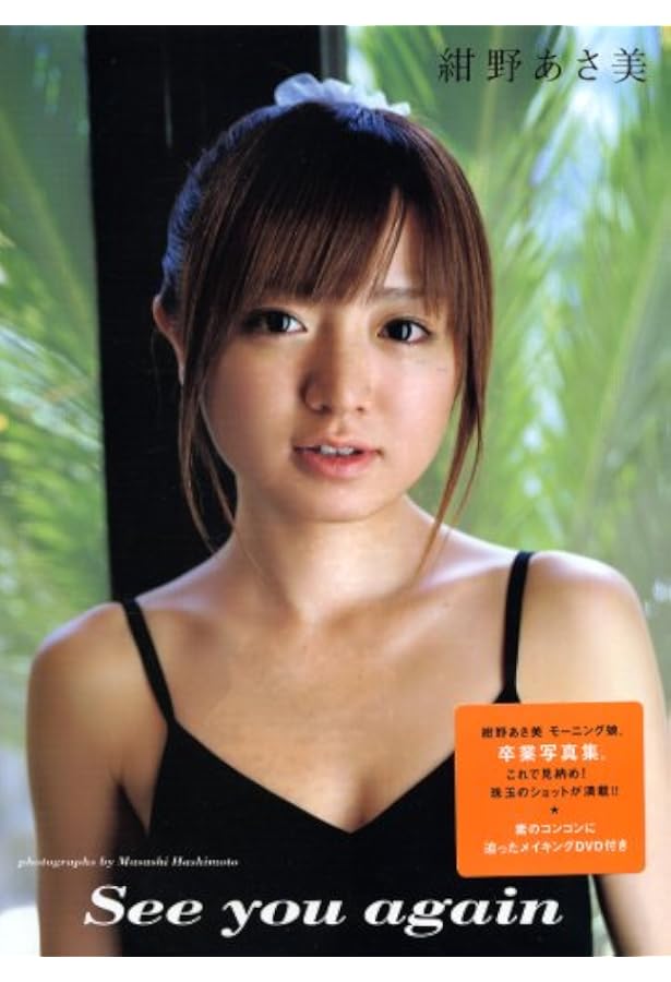 Amazon.co.jp: 紺野あさ美 写真集全集 「Sweet Days」 [DVD付] : 本