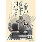 人間の尊厳を問い直す