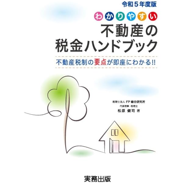 令和5年度版わかりやすい不動産の税金ハンドブック | 松原 健司
