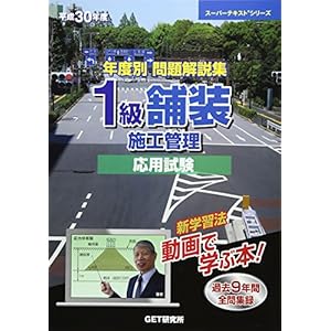 年度別 問題解説集 1級舗装施工管理 応 (スーパーテキストシリーズ) 年度別 問題解説集 1級舗装施工管理 応 (スーパーテキストシリーズ)