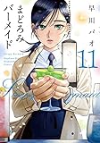 まどろみバーメイド　１１ (芳文社コミックス)