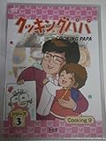 クッキングパパ シリーズ3 Cooking9