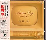 Another Day〜12通の手紙〜