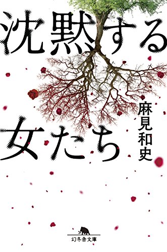 麻見和史:沈黙する女たち (幻冬舎文庫)