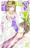 新イシャコイ-新婚医者の恋わずらい-【期間限定無料版】 1 (白泉社レディース・コミックス)