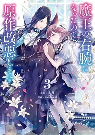 魔王の右腕になったので原作改悪します ３ 裏サンデー女子部 木村 じろあるば マンガ Kindleストア Amazon