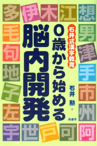 0歳から始める脳内開発―石井式漢字教育