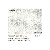 壁紙 のりなしタイプ サンゲツ SP-9929 92cm巾 50m巻〔防カビ〕〔日本製〕