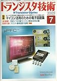 トランジスタ技術　2005年7月号