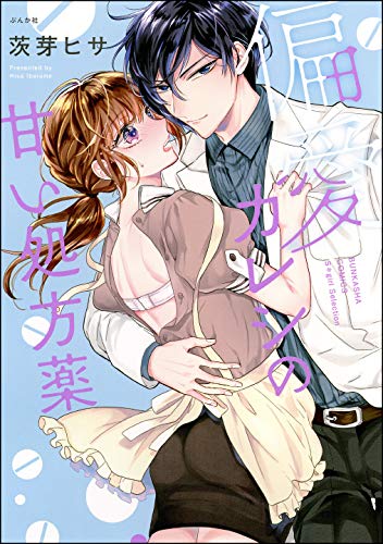 『偏愛カレシの甘い処方薬』