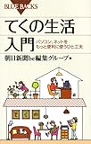 てくの生活入門―パソコン、ネットをもっと便利に使うひと工夫 (ブルーバックス)