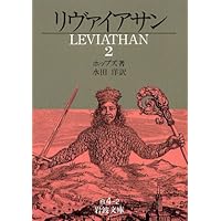 リヴァイアサン 3 (岩波文庫 白 4-3) | ホッブズ, 水田 洋 |本
