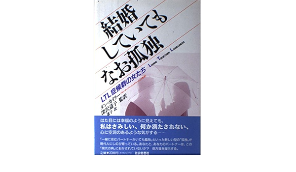 結婚していてもなお孤独 Ltl症候群の女たち ダン カイリー 達子 岡 道子 深沢 本 通販 Amazon