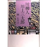 川柳人川上三太郎