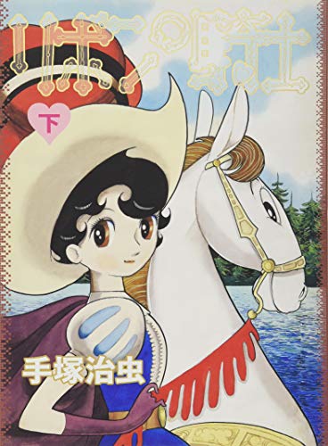 『リボンの騎士』2巻