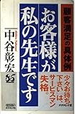 お客様が私の先生です: 顧客満足の具体例