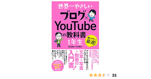 世界一やさしい ブログ Youtubeの教科書1年生 染谷 昌利 木村 博史 本 通販 Amazon