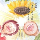 ひまわりのようにたいようのように: 絵詩集