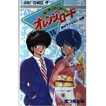 きまぐれオレンジ☆ロード (Vol.8) (ジャンプ・コミックス) | まつもと