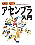 やさしいアセンブラ入門―CPUの基本的な構造と仕組みも学べる