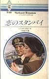 恋のスタンバイ (ハーレクイン・ロマンス 409)