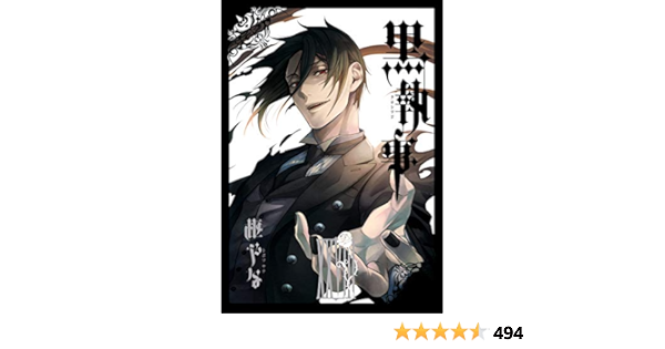 黒執事 28巻 デジタル版gファンタジーコミックス 枢やな ファンタジー Kindleストア Amazon