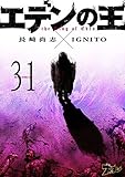 エデンの王 31 (ズズズキュン！)