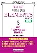弁理士試験 エレメンツ (3)条約/不正競争防止法/著作権法 第7版