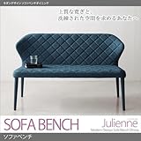 Julienne ジュリエンヌ モダン ソファベンチ ダイニング　ソファベンチのみ ブルー【ﾉｰﾌﾞﾗﾝﾄﾞ品】